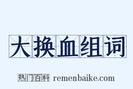 大换血组词是什么意思的图片